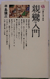親鸞入門