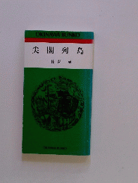 尖閣列島