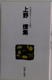 上野燎集 21