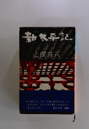 新太平記