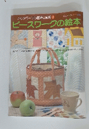 ピースワークの絵本