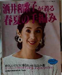 酒井和歌子がれる春夏の手編み