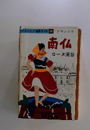 南仏ローヌ溪谷
