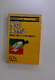 基礎英熟語