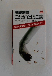 これがたばこ病
