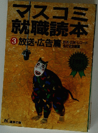 マスコミ就職読本
