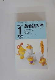 英会話入門　1996年1月