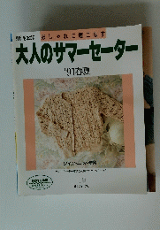大人のサマーセーター'91春夏
