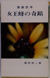 女王蜂の奇蹟