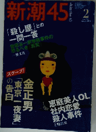 新潮45　2002年2月