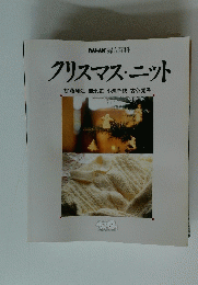 クリスマス・ニット
