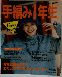手編み1年生　1993秋冬
