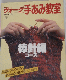 ヴォーグ手あみ教室