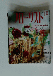 フローリスト　2003年10月