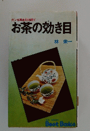お茶の効き目