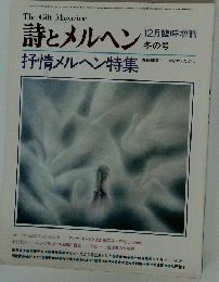 詩とメルヘン