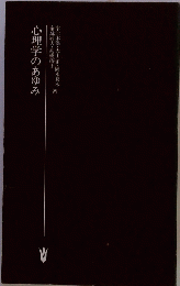 心理学のあゆみ