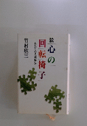 読心の回転椅子