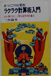 ラクラク計算術入門