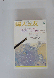 婦人之友　2005年6月号