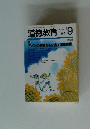 道徳教育 No.421 '94