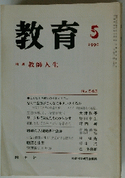 教育5　1992年5月