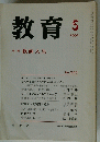 教育5　1992年5月
