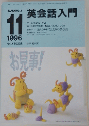 英会話入門 11 1996年