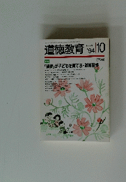 道徳教育　no.423 '94