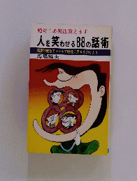 人を笑わせる 88 の 話術