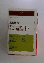 ああ無情TheStoryof‘LesMiserables'