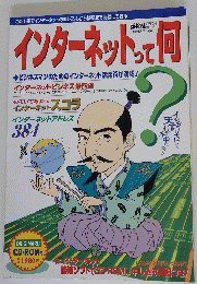 インターネットって何