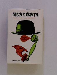 聞き方で成功する