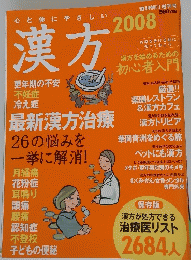 漢方 2008