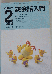 英会話入門　1996年2月