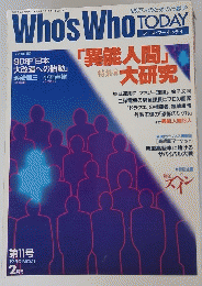 Who'sWhoTODAY　1990年2月号