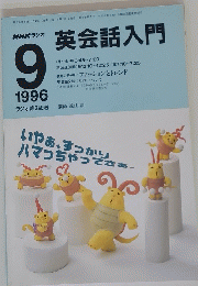 英会話入門　9　1996年