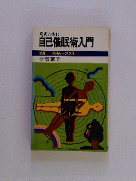 自己催眠術入門