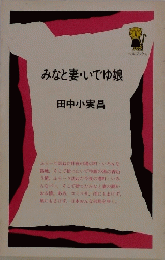 みなと妻・いでゆ娘