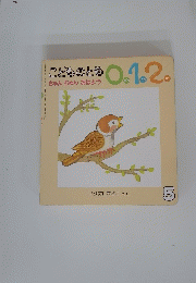 こどものとも0.1.2　ちゅんちゅんおはよう 5