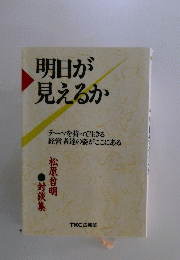 明日が見えるか