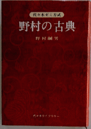 野村の古典