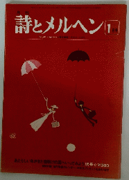 詩とメルヘン 1月号