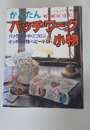 かんたんパッチワーク小物