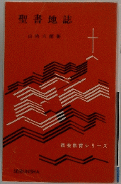 聖書地誌