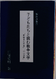 子どもたちと読む戦争文学