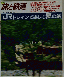 旅と鉄道 ’87　夏の号　No.64