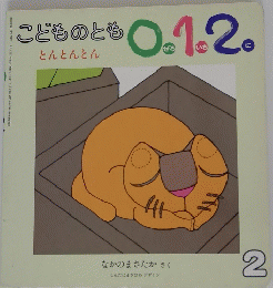 こどものとも01.2