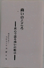 商いのこころ　真心で語る商いの原点