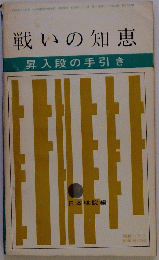 戦いの知恵